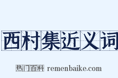 西村集近义词是什么意思的图片